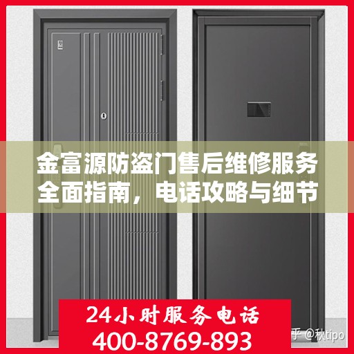 金富源防盗门售后维修服务全面指南，电话攻略与细节解析