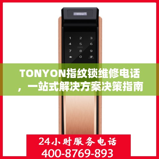 TONYON指纹锁维修电话，一站式解决方案决策指南
