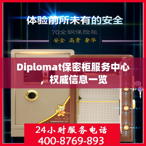 Diplomat保密柜服务中心，权威信息一览
