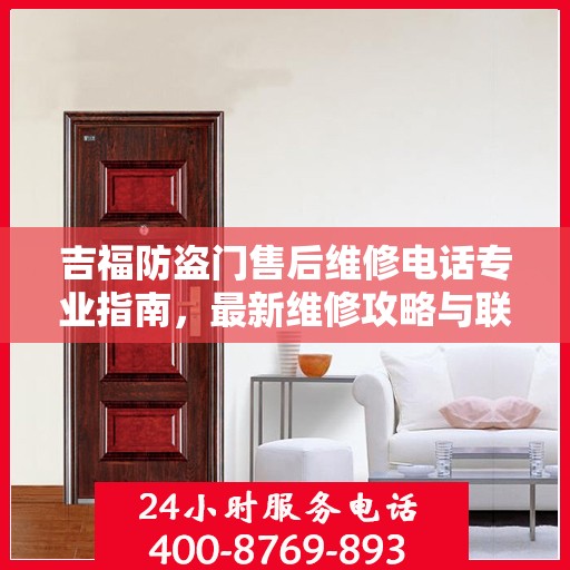吉福防盗门售后维修电话专业指南，最新维修攻略与联系方式