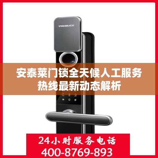 安泰莱门锁全天候人工服务热线最新动态解析