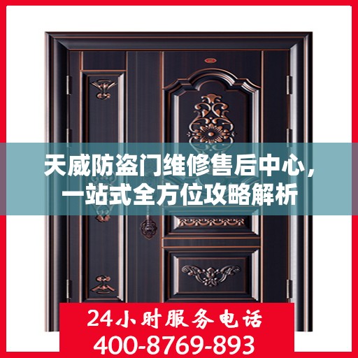 天威防盗门维修售后中心，一站式全方位攻略解析