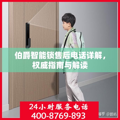 伯爵智能锁售后电话详解，权威指南与解读