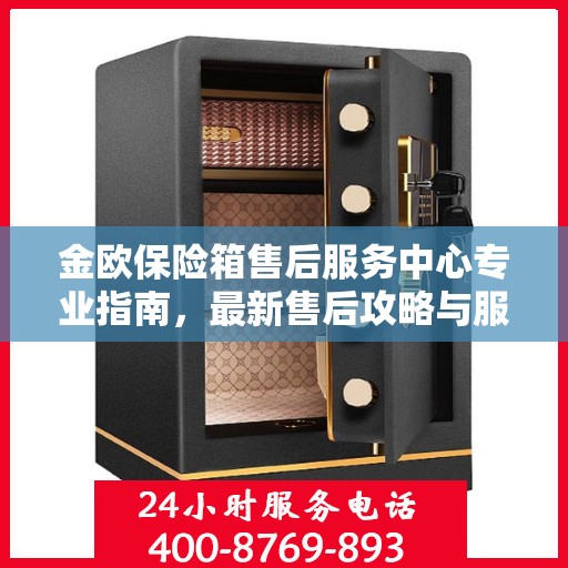 金欧保险箱售后服务中心专业指南，最新售后攻略与服务中心详解