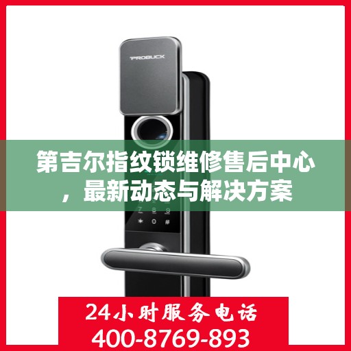 第吉尔指纹锁维修售后中心，最新动态与解决方案