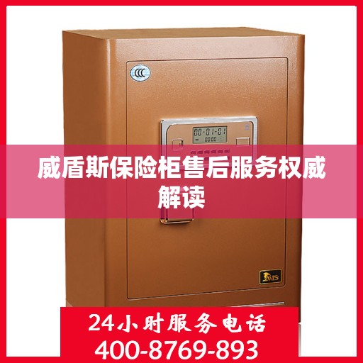威盾斯保险柜售后服务权威解读