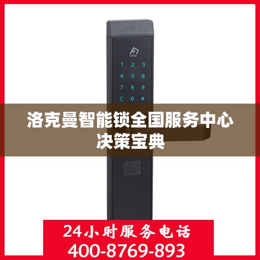 洛克曼智能锁全国服务中心决策宝典