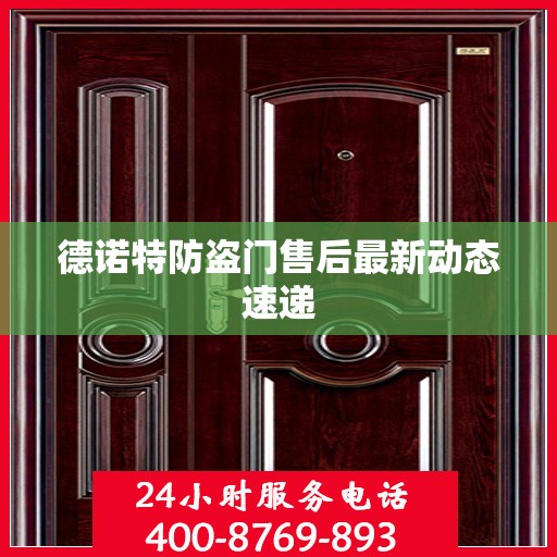德诺特防盗门售后最新动态速递