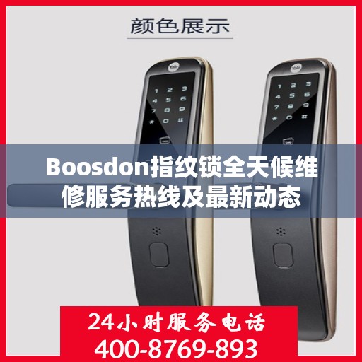 Boosdon指纹锁全天候维修服务热线及最新动态