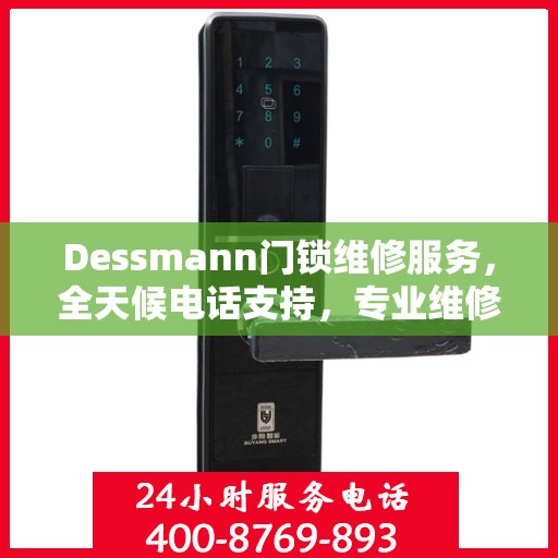 Dessmann门锁维修服务，全天候电话支持，专业维修全攻略