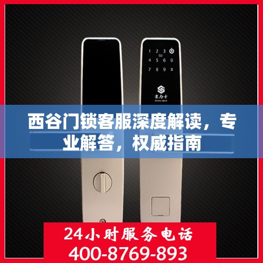 西谷门锁客服深度解读，专业解答，权威指南
