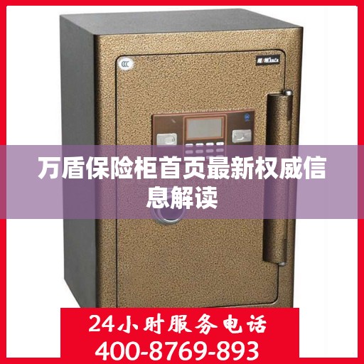 万盾保险柜首页最新权威信息解读