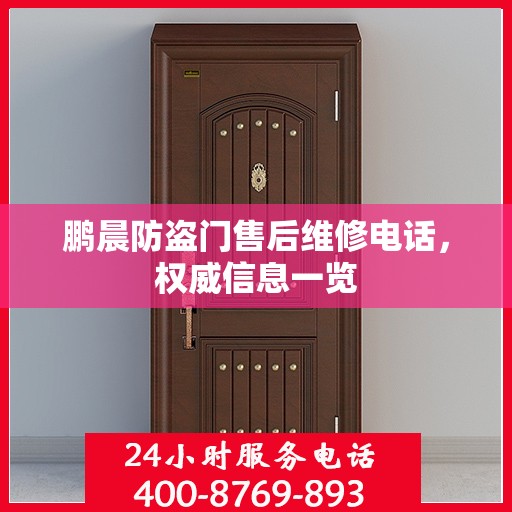 鹏晨防盗门售后维修电话，权威信息一览