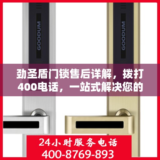劲圣盾门锁售后详解，拨打400电话，一站式解决您的售后问题