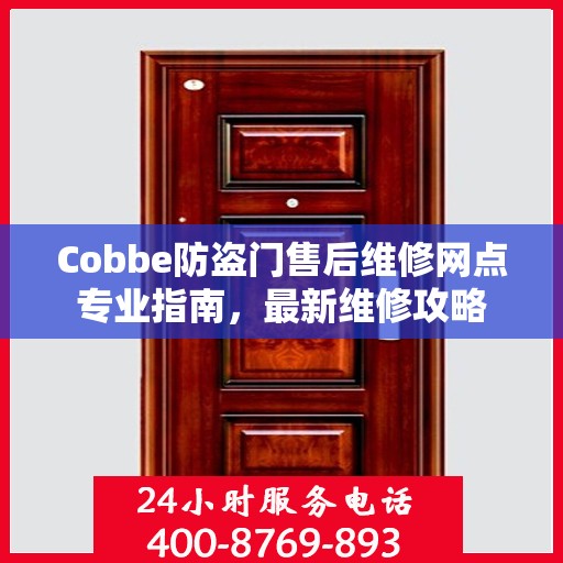 Cobbe防盗门售后维修网点专业指南，最新维修攻略