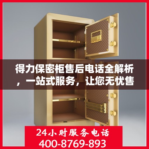 得力保密柜售后电话全解析，一站式服务，让您无忧售后！