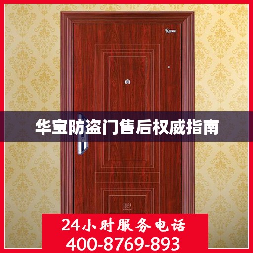 华宝防盗门售后权威指南
