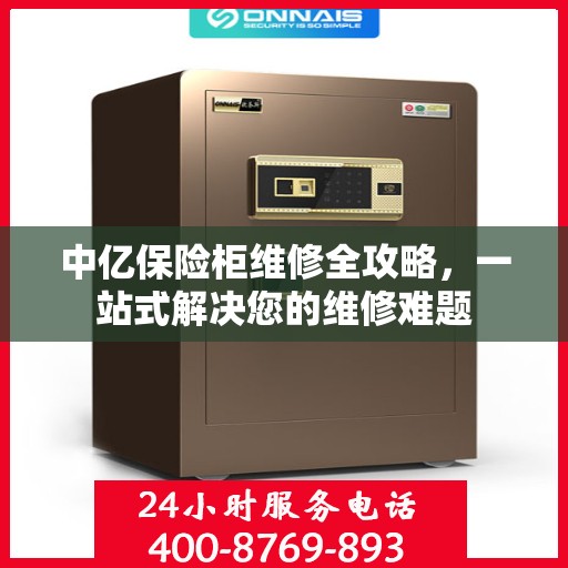 中亿保险柜维修全攻略，一站式解决您的维修难题
