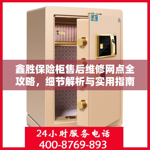 鑫胜保险柜售后维修网点全攻略，细节解析与实用指南