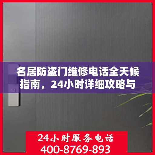 名居防盗门维修电话全天候指南，24小时详细攻略与全面支持