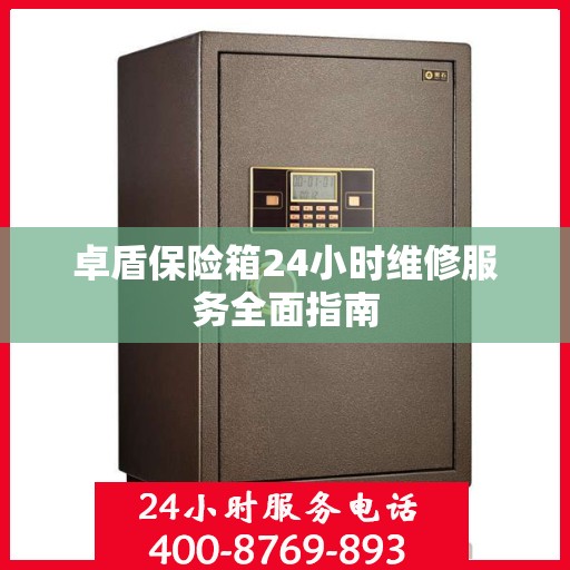 卓盾保险箱24小时维修服务全面指南