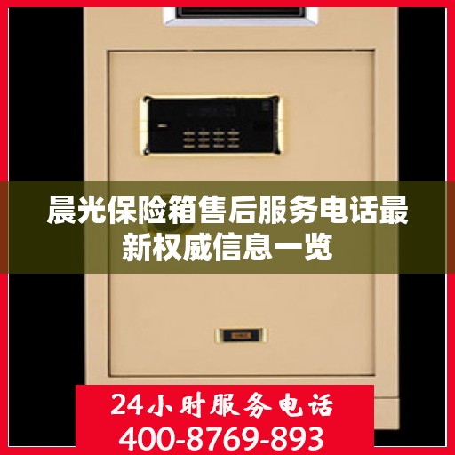 晨光保险箱售后服务电话最新权威信息一览