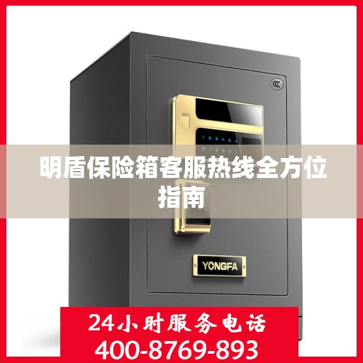 明盾保险箱客服热线全方位指南