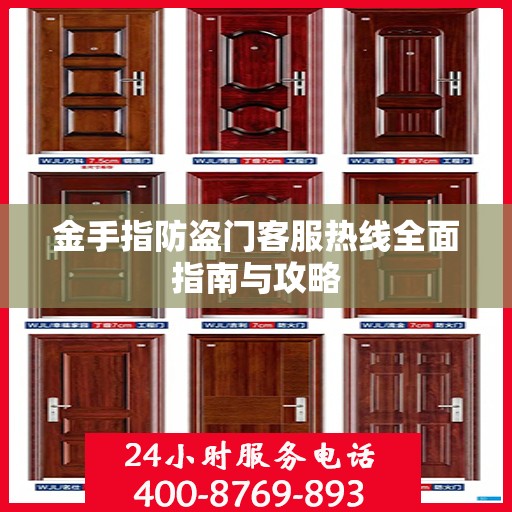 金手指防盗门客服热线全面指南与攻略