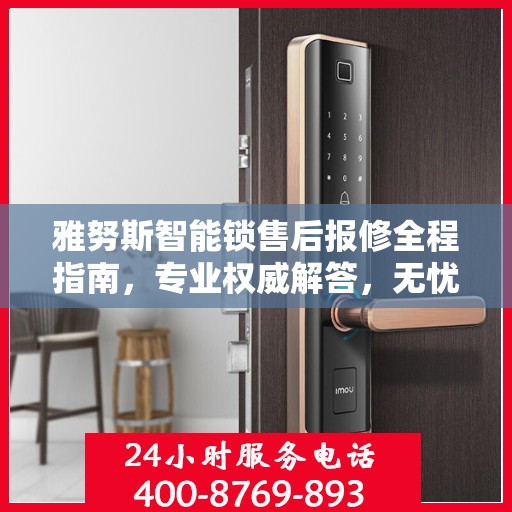雅努斯智能锁售后报修全程指南，专业权威解答，无忧保障您的安全锁事