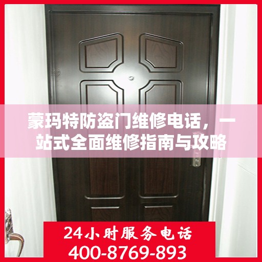 蒙玛特防盗门维修电话，一站式全面维修指南与攻略