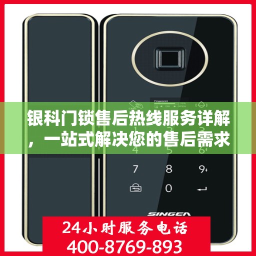 银科门锁售后热线服务详解，一站式解决您的售后需求