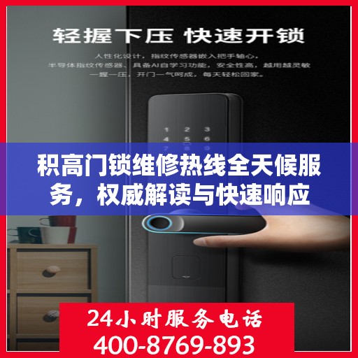 积高门锁维修热线全天候服务，权威解读与快速响应