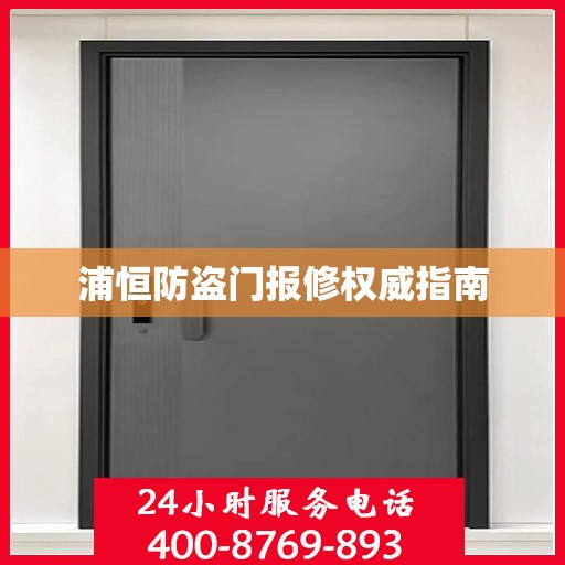 浦恒防盗门报修权威指南