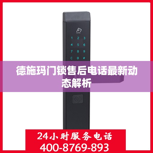 德施玛门锁售后电话最新动态解析