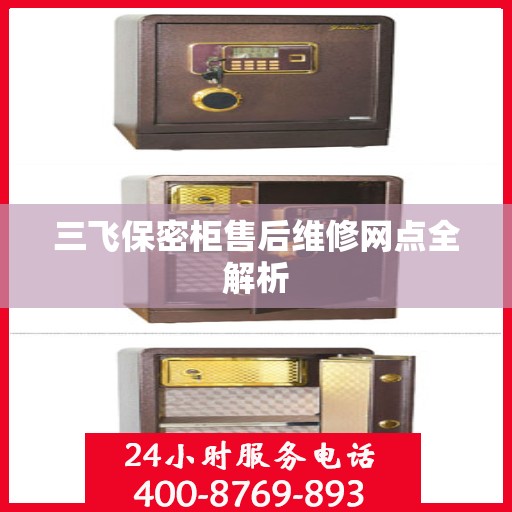 三飞保密柜售后维修网点全解析