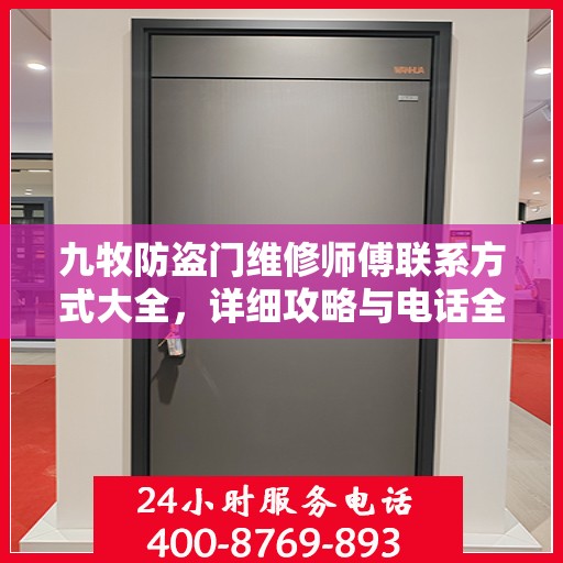 九牧防盗门维修师傅联系方式大全，详细攻略与电话全掌握