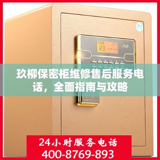 玖柳保密柜维修售后服务电话，全面指南与攻略