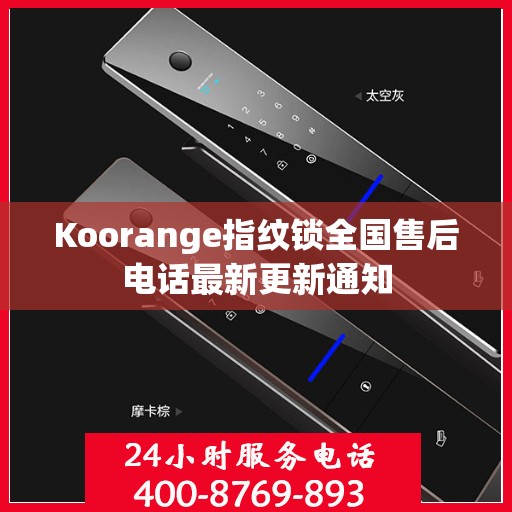 Koorange指纹锁全国售后电话最新更新通知