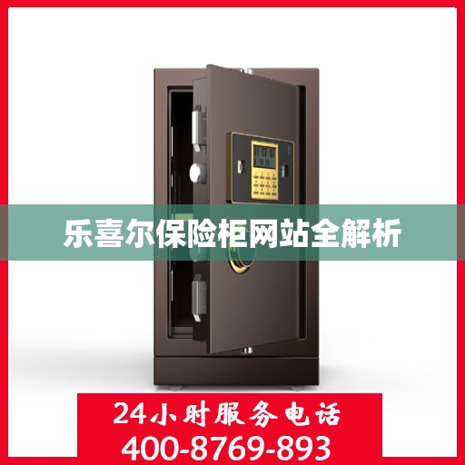 乐喜尔保险柜网站全解析