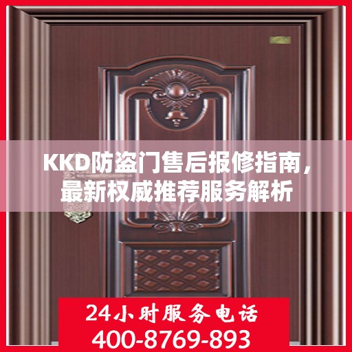 KKD防盗门售后报修指南，最新权威推荐服务解析