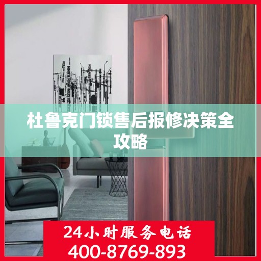 杜鲁克门锁售后报修决策全攻略