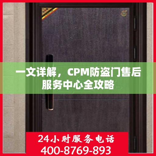 一文详解，CPM防盗门售后服务中心全攻略