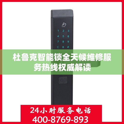 杜鲁克智能锁全天候维修服务热线权威解读