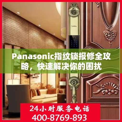 Panasonic指纹锁报修全攻略，快速解决你的困扰