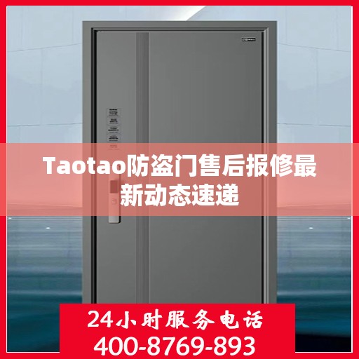 Taotao防盗门售后报修最新动态速递