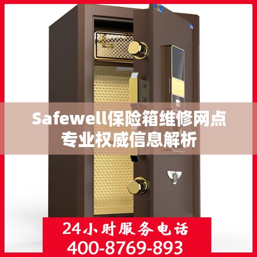Safewell保险箱维修网点专业权威信息解析