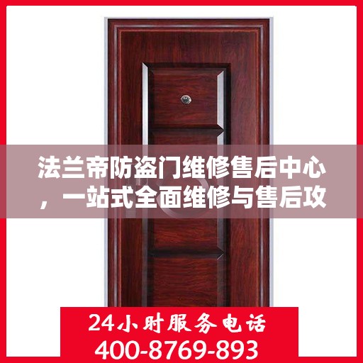 法兰帝防盗门维修售后中心，一站式全面维修与售后攻略