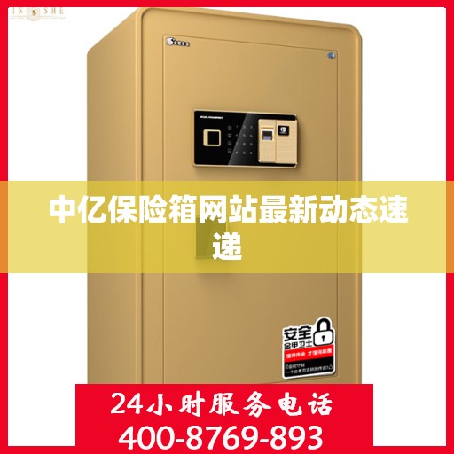 中亿保险箱网站最新动态速递
