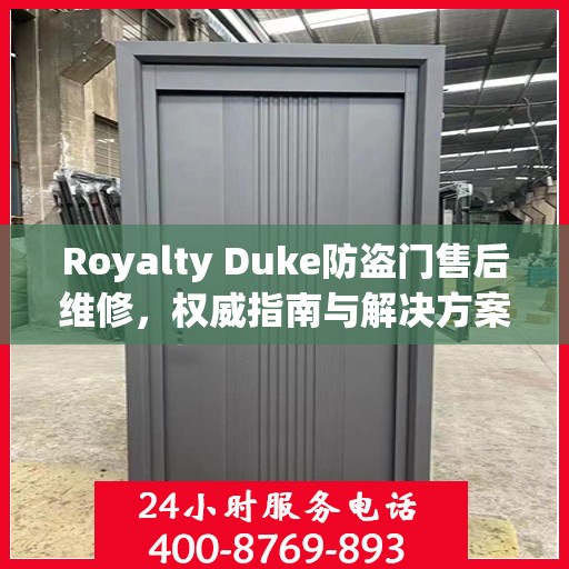 Royalty Duke防盗门售后维修，权威指南与解决方案