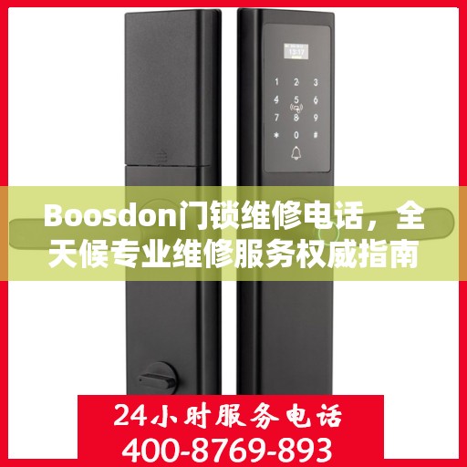 Boosdon门锁维修电话，全天候专业维修服务权威指南